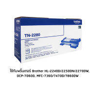 Brother TN-2280 หมึกเลเซอร์แท้ ใช้กับพริ้นเตอร์ บราเดอร์ HL-2240D/2250DN/2270DW, DCP-7060D, MFC-7360/7470D/7860DW