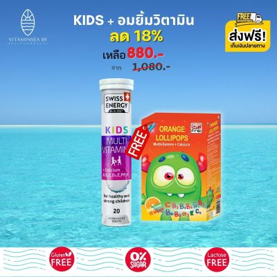 ส่งฟรี Swiss Energy Kids Multivitamins +Calcium (1 หลอด แถมอมยิ้มรสส้ม 1 กล่อง) วิตามินเม็ดฟู่ วิตามินรวมเด็ก มัลติวิตามิน +แคลเซียม