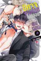 (ZEN)  BL  ปีศาจจอมโฉด  ปีศาจจอมโฉดไม่ปล่อยให้ผมนอน เล่ม 1-3