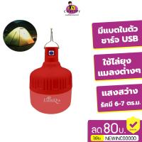 ( Promotion+++) คุ้มที่สุด หลอดไฟ LED Lumira รุ่น lsc-030 80w โคมไฟไร้สาย ไฟแคมป์ปิ้ง ใช้ไล่ยุงไล่แมลงต่างๆ ได้ดีกว่าเดิม ราคาดี หลอด ไฟ หลอดไฟตกแต่ง หลอดไฟบ้าน หลอดไฟพลังแดด