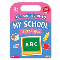 สติกเกอร์เสริม IQ EQ My School Sticker Book My School Sticker