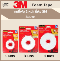 เทปโฟม 2 หน้า ยี่ห้อ3M มี3ขนาด