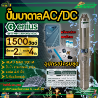 GENIUS ปั๊มบาดาล AC/DC รุ่น DC-GS4-1500-200/100AD 1500วัตต์ ท่อออก2นิ้ว HEAD MAX 100 เมตร 2ระบบ ไฟบ้าน/โซล่าเซลล์ ใบพัดสลัดทราย ซัมเมิส ปั๊มน้ำ