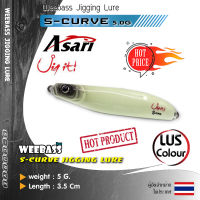 อุปกรณ์ตกปลา WEEBASS เหยื่อจิ๊กกิ้ง - รุ่น S-CURVE 5g. เหยื่อจิ๊ก jigging lure