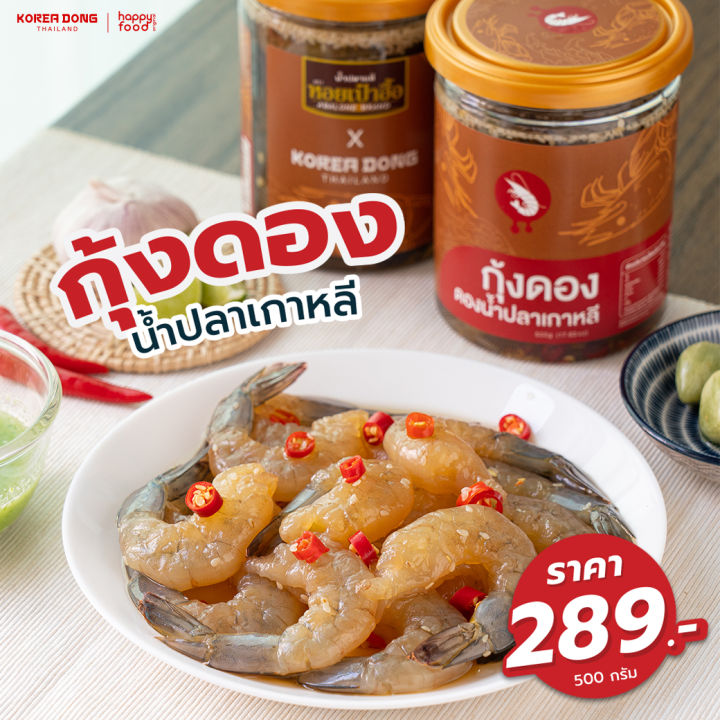 ใหม่! โคเรียดอง Koreadong กุ้งดองน้ำปลาเกาหลี 1 กระปุก ขนาด 500 กรัม