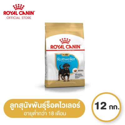 [Online Exclusive] Royal Canin Rottweiler Puppy โรยัล คานิน อาหารเม็ดลูกสุนัข พันธุ์ร็อทไวเลอร์ อายุต่ำกว่า 18 เดือน (12kg, Dry Dog Food)