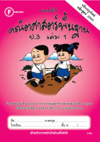 แบบฝึกคณิตศาสตร์พื้นฐานป.3 เล่ม 1+เฉลย (หลักสูตรใหม่ 2560) สำนักพิมพ์โฟกัส