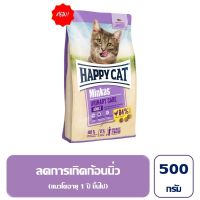 [ส่งฟรี] HAPPY CAT Minkas Urinary Care Geflugel สำหรับแมวโต ลดการเกิดก้อนนิ่ว เนื้อสัตว์ปีกและเนื้อปลา 500 g. rch-1