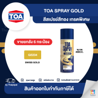 TOA Spray Gold สีสเปรย์สีทอง เกรดพิเศษ #GE234 ขายยกลัง 12 กระป๋อง (400cc.) | Thaipipat - ไทพิพัฒน์