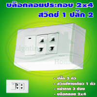 บล็อกลอย ขนาด 2x4 นิ้ว พร้อม ปลั๊ก 2 ตัว สวิตช์ 1 ตัว (G-02)