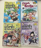 หนังสือ แก๊งซ่าท้าทดลอง + ครอบครัวตึ๋งหนืด 4 เล่ม