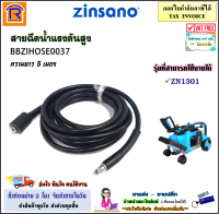 ZINSANO (ซินซาโน่) สายน้ำ สายฉีดน้ำ สายฉีดน้ำแรงดันสูง 5 เมตร (BBZIHOSE0037) ใช้ได้กับรุ่น ZN1301 (High-Pressure Hose )(3880037)