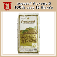 ข้าวเบญจรงค์ ข้าวหอมมะลิ100% บรรจุ 15กิโลกรัมต่อถุง ข้าวสาร ข้าวหอมชาววัง+++Benjarong Thai Jasmine Rice 15kg/bag+++ รหัสสินค้า MUY175231A