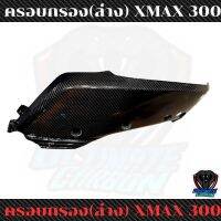 ครอบกรอง ตัวยาว xmax300 คาร์บอนแท้