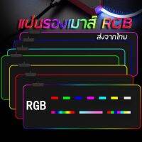 แผ่นรองเมาส์มีไฟ RGB​ สำหรับเล่นเกมส์​ และใช้งานทั่วไป​ สิ้นค้าส่งจากไทย​ 2-3​ วันถึง​ไม่ต้องรอนาน