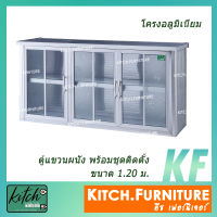 ตู้แขวนในครัว ตู้แขวนผนัง ตู้ลอยอะลูมิเนียม 1.20 เมตร  รุ่น KITCH-L1001