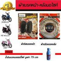 (โปร++) ผ้าดิสเบรคหน้า+ผ้าดรัมเบรคหลัง ผ้าเบรคมอเตอร์ไซค์ YAMAHA Spark135,Fino, Mio-Z,ZR,MX ฟรี!!!น้ำมันเบรค ราคาถูก อะไหล่มอเตอร์ไซค์ อะไหล่แต่งมอเตอร์ไซค์  แต่งรถ อะไหล่รถมอเตอร์ไซค์