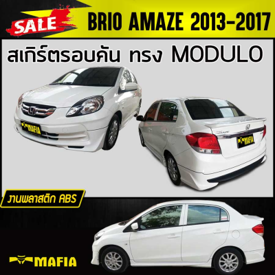 สเกิร์ตรอบคัน รอบคัน BRIO AMAZE 2013 2014 2015 2016 2017 ทรงMDL พลาสติก งานไทย (งานดิบไม่ทำสี)