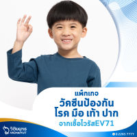 [E-Voucher] โรงพยาบาลวิชัยยุทธ - วัคซีนป้องกันโรค มือ เท้า ปาก (จากเชื้อไวรัส EV71) จำนวน 2 เข็ม