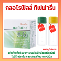 คลอโรฟิลล์  คลอโรฟิล คลอโรฟิว ขับสารพิษ ( 1 กล่อง 30 ซอง ) CHLOROPHYLL GIFFARINE