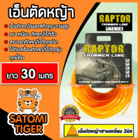 เอ็นตัดหญ้า แบบสามเหลี่ยม 3มิล(สีส้ม) RAPTOR มีให้เลือก 1-30เมตรและม้วนเต็ม เอ็นตัดหญ้า เอ็นใส่เครื่องตัดหญ้า เอ็นคุณภาพ สายเอ็นตัดหญ้า