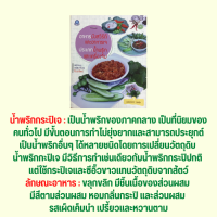 หนังสืออาหาร อาหารมังสวิรัติและอาหารเจ ประเภทน้ำพริกเครื่องจิ้ม : ความเป็นมาของน้ำพริกและเครื่องจิ้ม น้ำพริกข่า