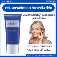 ไพรเมอร์ เบลอรูขุมขน รีทัช Retouch Anti – Wrinkle Eye Cream อำพรางริ้วรอยรอบดวงตาและใบหน้า