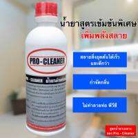 น้ำยาล้างท่อตัน procleaner สูตรเข้มข้นพิเศษ สลายสิ่งอุดตันได้เร็วและดีกว่า