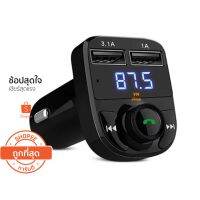 ?BigSale! Car Bluetooth X8 บลูทูธในรถยนต์ + ที่ชาร์จไฟมือถือ Car MP3 Player FM ราคาถูก