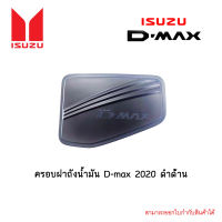 ครอบฝาถังน้ำมัน D-max 2020 ดำด้าน