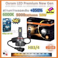 Osram หลอดไฟหน้า รถยนต์ Premium 2.0 New Gen LED+350% HB3/4 สว่างกว่าหลอดเดิม 5 เท่า 5000lm/หลอด 50W 6000K แถมฟรี Philips LED T10 6000K รับประกัน 1 ปี จัดส่งฟรี