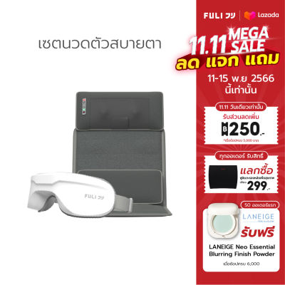 เซตนวดตัวสบายตา FULI Ergonomic Smart Massager Mattress + Smart Eye Massager