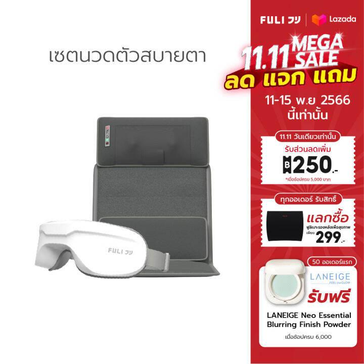 เซตนวดตัวสบายตา-fuli-ergonomic-smart-massager-mattress-smart-eye-massager