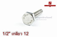 น็อตหัวเหลี่ยมสแตนเลส Stainless Steel Hex Bolt 1/2"x3" เกลียว 12