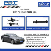 PRT โช้คอัพ BMW F10 (ซีรี่ส์5) ปี 2010-2016