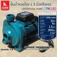 ปั๊มน้ำหอยโข่ง รุ่น CPM180 SUMO กำลังวัตต์เต็ม 1100W (1.5HP) มอเตอร์ ทองแดงแท้ ปริมาณน้ำ 180L/min