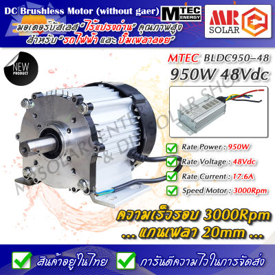[สินค้าแนะนำ] MTEC มอเตอร์ รถไฟฟ้า ปั๊มเพลาลอย 950W 48V รุ่น BLDC950-48 ความเร็ว 3000RPM แกนเพลา 20mm