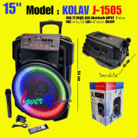 ตู้ลำโพงขยายเสียงเคลื่อนที่ ลำโพงล้อลาก 15 นิ้ว KOLAV รุ่น J-1505 ลำโพงบลูทูธ+USB/SD ลำโพงเบสหนักๆ เครื่องเสียง ลำโพงตั้งพื้น