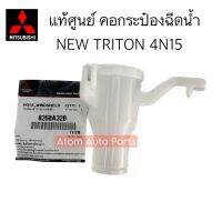 แท้ศูนย์ คอกระป๋องฉีดน้ำ TRITON 2016-2015 / PAJERO 2015-2018 เครื่อง 4N15 รหัส.8260A320