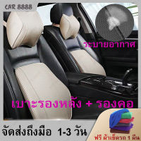 เบาะรอง​นั่ง​สำหรับรถยนต์ (เบาะรองหลัง+รองคอ) CAR8888 Seat Cushion Memory Foam ระบายอากาศ  เบาะรองนั่ง เบาะหุ้มหนัง PU COD Free Gift 汽车靠垫 汽车靠枕 腰靠 KD001