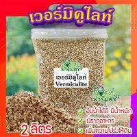 เวอร์มิคูไลท์​ (Vermiculite) ขนาด 2 ลิตร ? วัสดุปลูก วัสดุผสมดินปลูก วัสดุปลูกผักไฮโดรโปนิกส์?