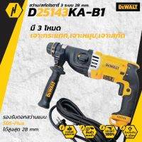 DEWALT D25143KA-B1 สว่าน-สกัดโรตารี่ 28มิล 3ระบบ  SDS-PLUS