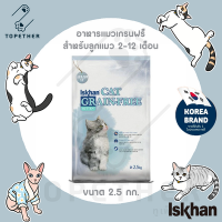 Iskhan Cat Grain-Free Kitten อาหารแมว สูตรเกรนฟรี สำหรับลูกแมว 2 - 12 เดือน ขนาด 2.5 kg