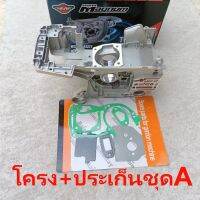 โครงเครื่อง แคร้งเครื่อง 5200 5800 เกรดA MAGNUM/G8/GTR9/G11/G9 เลื่อย 4500 BONTO/BONCHI5200/ARTO7200/YAMANO/TORNADO/YAMAHAจีน HONDAจีน/กระทิงดำ และเครื่อง3.2-3.5แรงหลายรุ่น