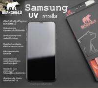 ฟิล์มกระจก Samsung  เต็มจอ กาวเต็มแผ่นยี่ห้อ Bearshield