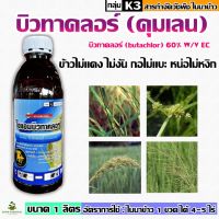 สารกำจัดวัชพืช คุมเลน คุมเปียก บิวทราคลอร์ คุมเลนนาข้าว ข้าวไม่แดงไม่งั้น กอไม่แบะ กำจัดหญ้าดอกขาว หญ้าข้าวนก หญ้าพุ่มพวง หญ้าแดง