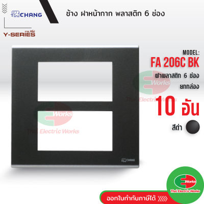 Chang แพคละ 10อัน FA-206C BK สีดำ ฝาพลาสติก 6 ช่อง ฝาหน้ากาก ที่ครอบสวิทช์ ช้าง แท้  Thaielectricworks