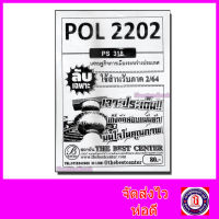 ชีทราม ข้อสอบ ปกขาว POL2202 (PS318) เศรษฐกิจการเมืองระหว่างต่างประเทศ (ข้อสอบอัตนัย) Sheetandbook PKS0048