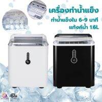 (พร้อมส่ง) Ice maker เครื่องทำน้ำแข็ง ทำน้ำแข็งใน 6-9 นาที แท้งค์น้ำ 1.6L เก็บน้ำแข็งได้ 60 ก้อน รุ่น GNIM-12 แถมฟรีที่ตักน้ำแข็ง