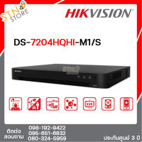 iDS-7204HQHI-M1/S Hikvision Turbo Acusense DVR 4ช่อง เครื่องบันทึกกล้องวงจรปิด บันทึกภาพ บันทึกเสียง รองรับ 5ระบบ ประหยัดพื้นที่จัดเก็บ สินค้าคุณภาพ - by STN STORE